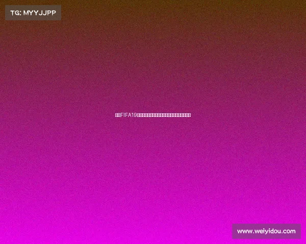 围绕FIFA19选择世界杯模式的详细操作指南与实用技巧解析